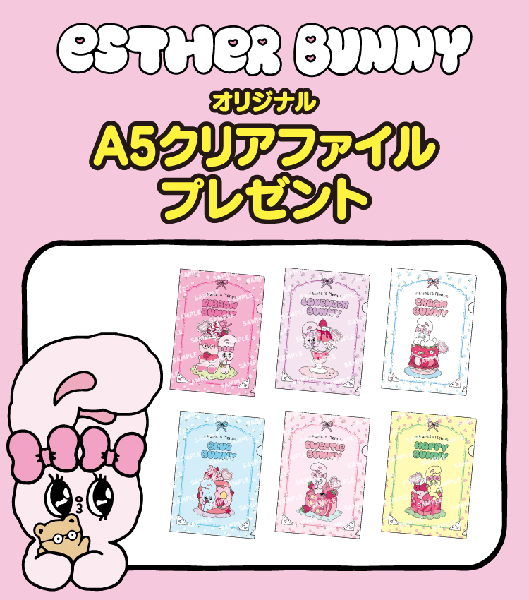 ESTHER BUNNY オリジナルA5クリアファイルプレゼント
