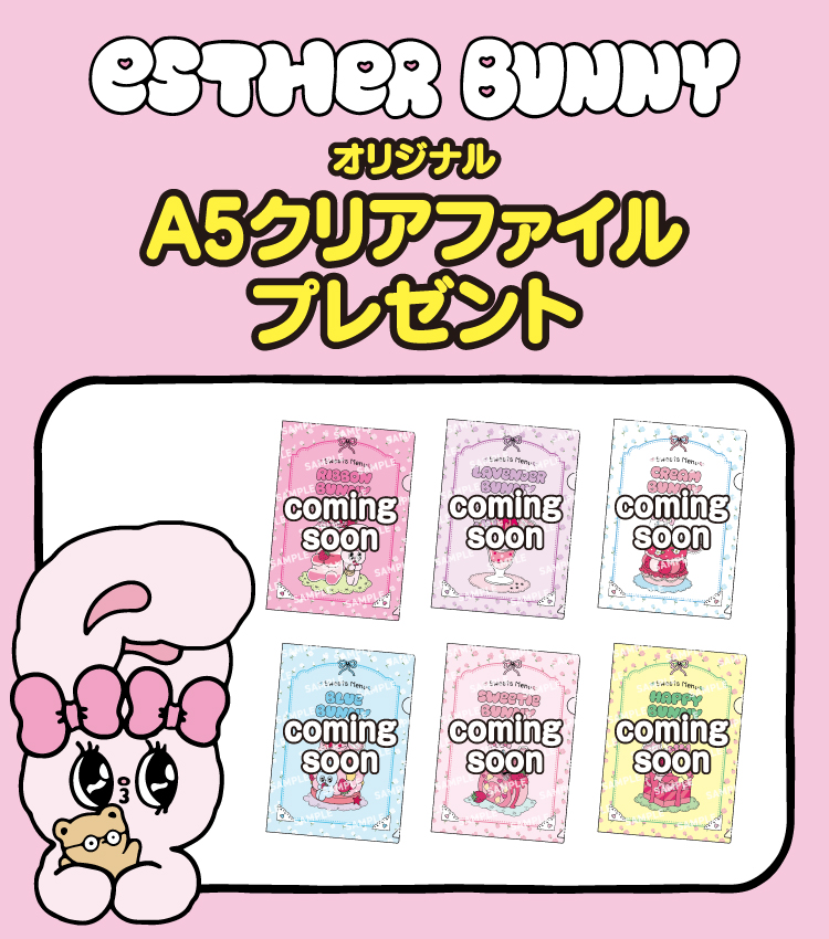 ESTHER BUNNY オリジナルA5クリアファイルプレゼント
