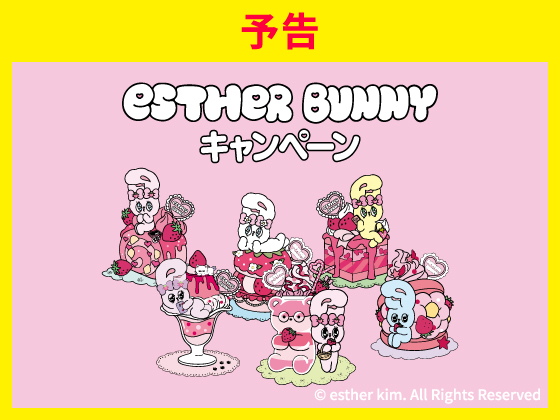 【予告】エスターバニーキャンペーン