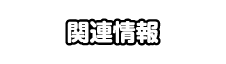 関連情報