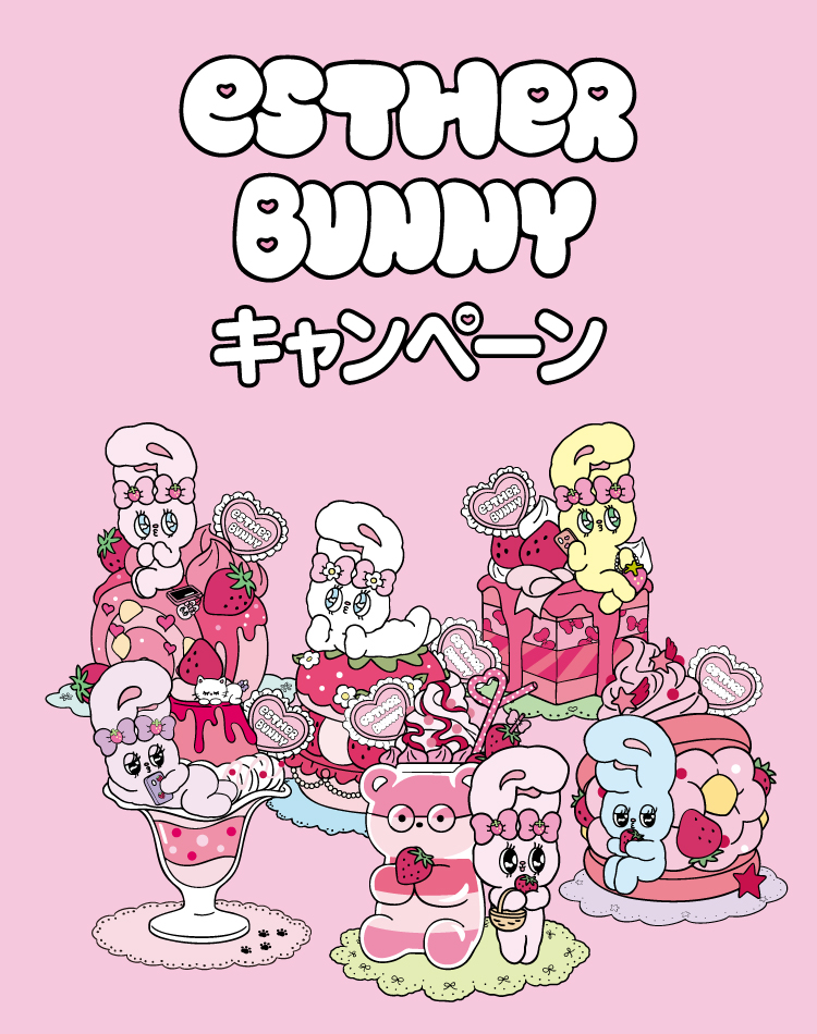 ESTHER BUNNY キャンペーン