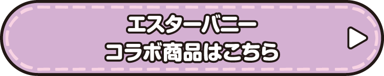 エスターバニー コラボ商品はこちら