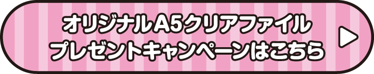 オリジナルA5クリアファイル プレゼントキャンペーンはこちら