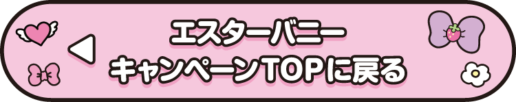エスターバニー キャンペーンTOPに戻る
