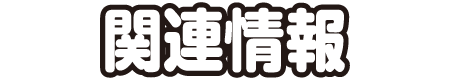関連情報