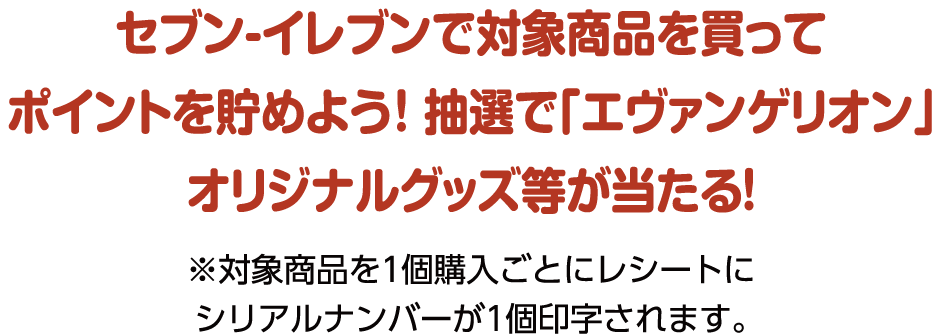 セブン-イレブンで対象商品を買ってポイントを貯めよう！抽選で「エヴァンゲリオン」オリジナルグッズ等が当たる！