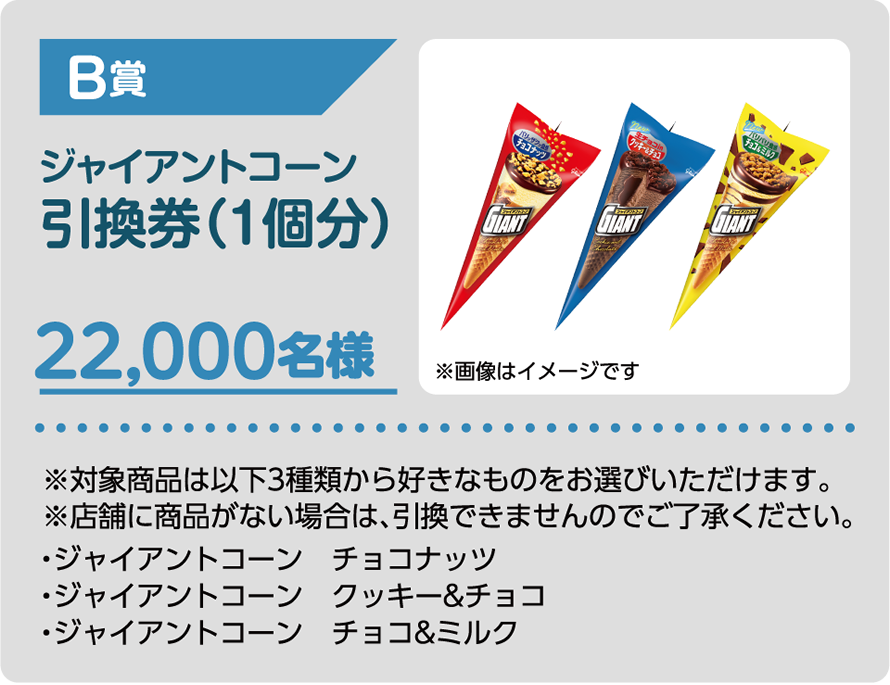 B賞 ジャイアントコーン引換券(1個分) 22,000名様