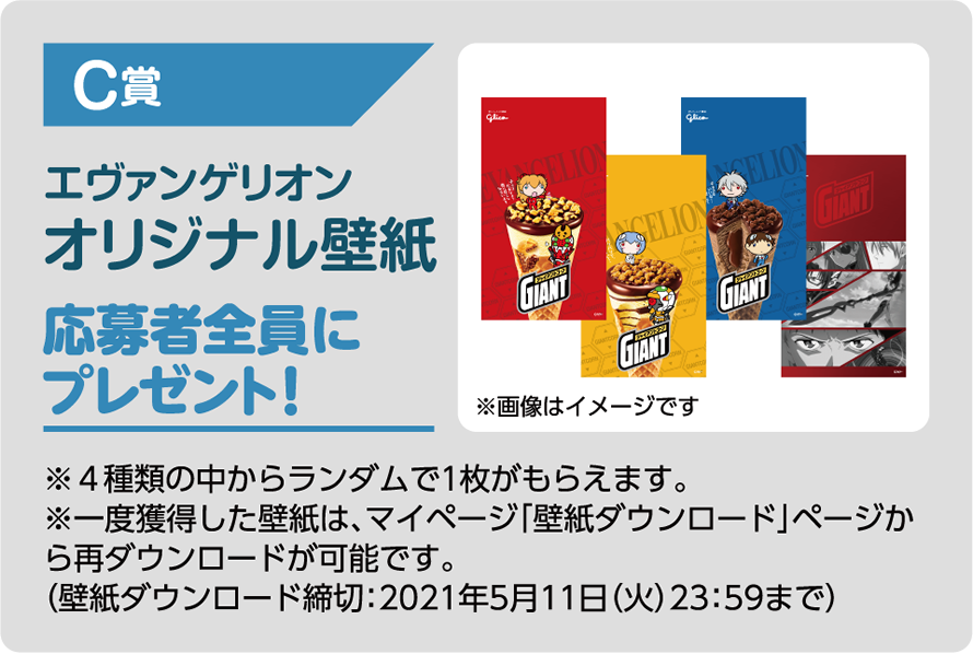 C賞 エヴァンゲリオン オリジナル壁紙 応募者全員にプレゼント!