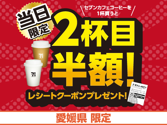セブンカフェ買うと半額クーポン！