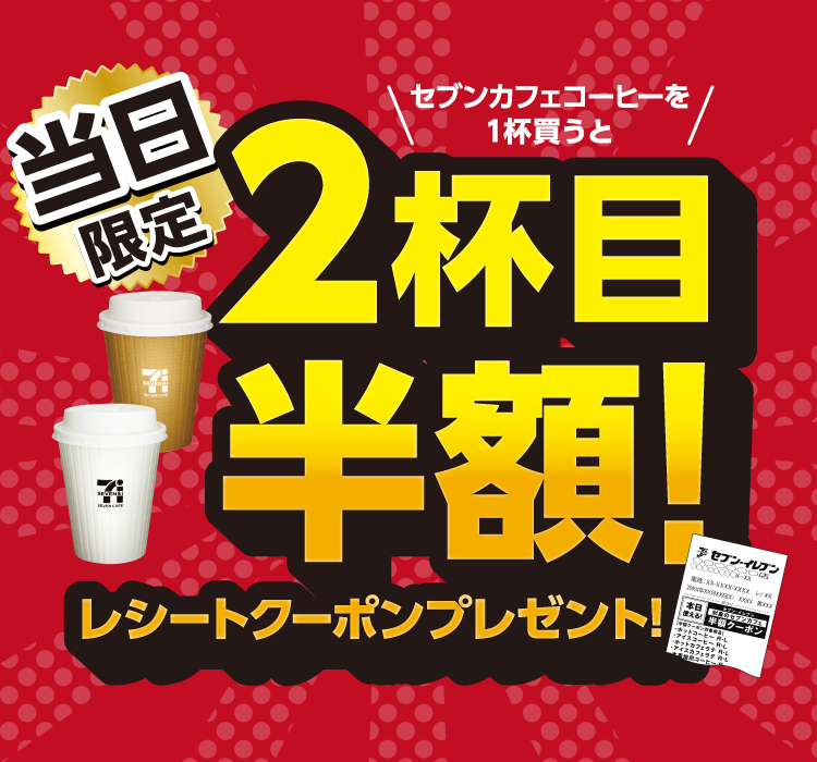 当日限定 セブンカフェコーヒーを1杯買うと2杯目半額!レシートクーポンプレゼント!