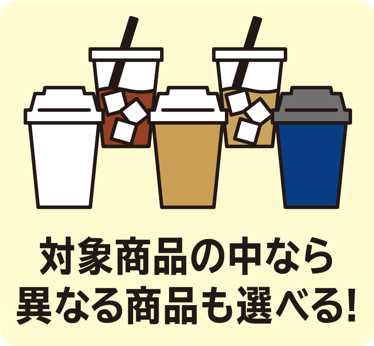 対象商品の中なら異なる商品も選べる!