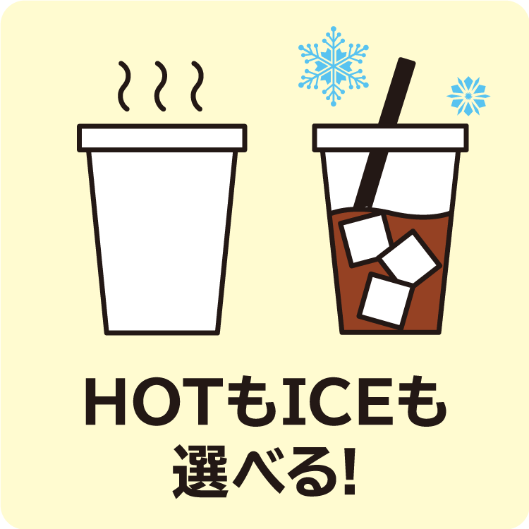 HOTもICEも選べる!