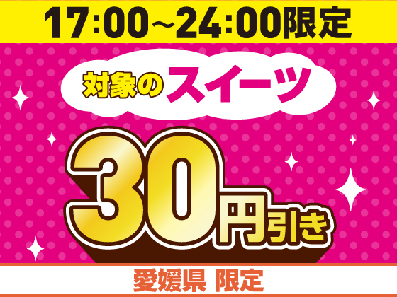 オリジナルスイーツが30円引き