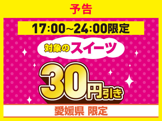 予告★オリジナルスイーツが30円引き