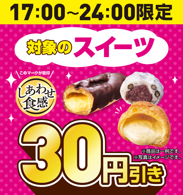 17:00～24:00限定 対象のスイーツが30円引き