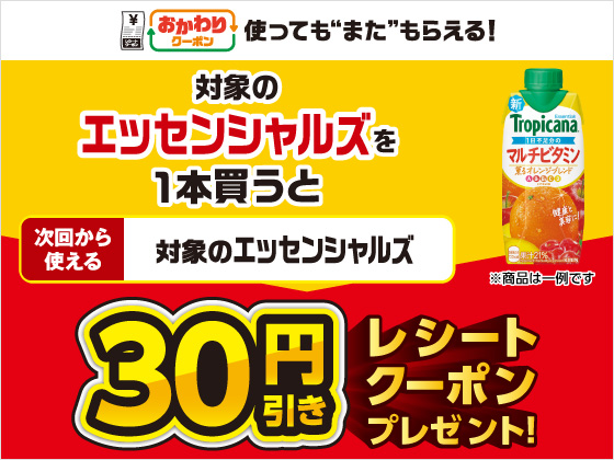 対象商品購入で30円引きクーポンもらえる