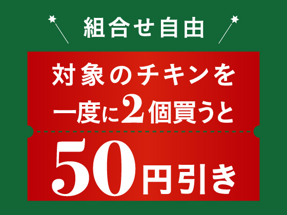 組合せ自由 対象のチキンを一度に2個買うと50円引き