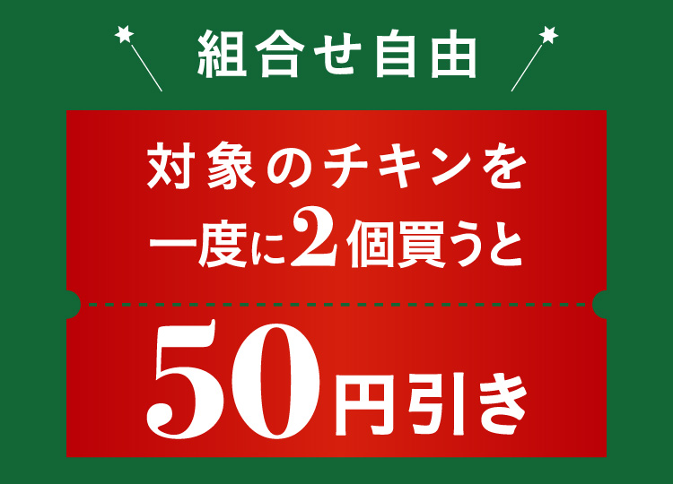 組合せ自由 対象のチキンを一度に2個買うと50円引き