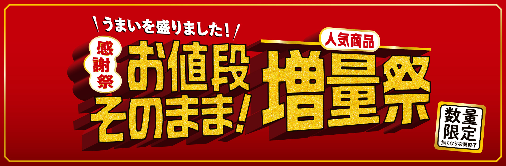 感謝祭 お値段そのまま！人気商品増量祭