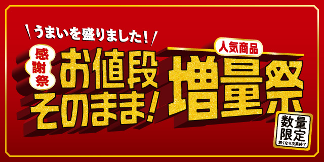 感謝祭 お値段そのまま！人気商品増量祭