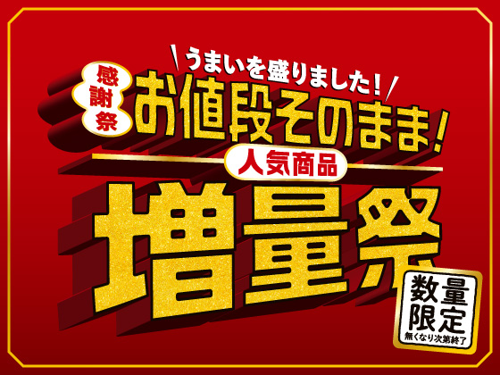 お値段そのまま！人気商品増量祭！
