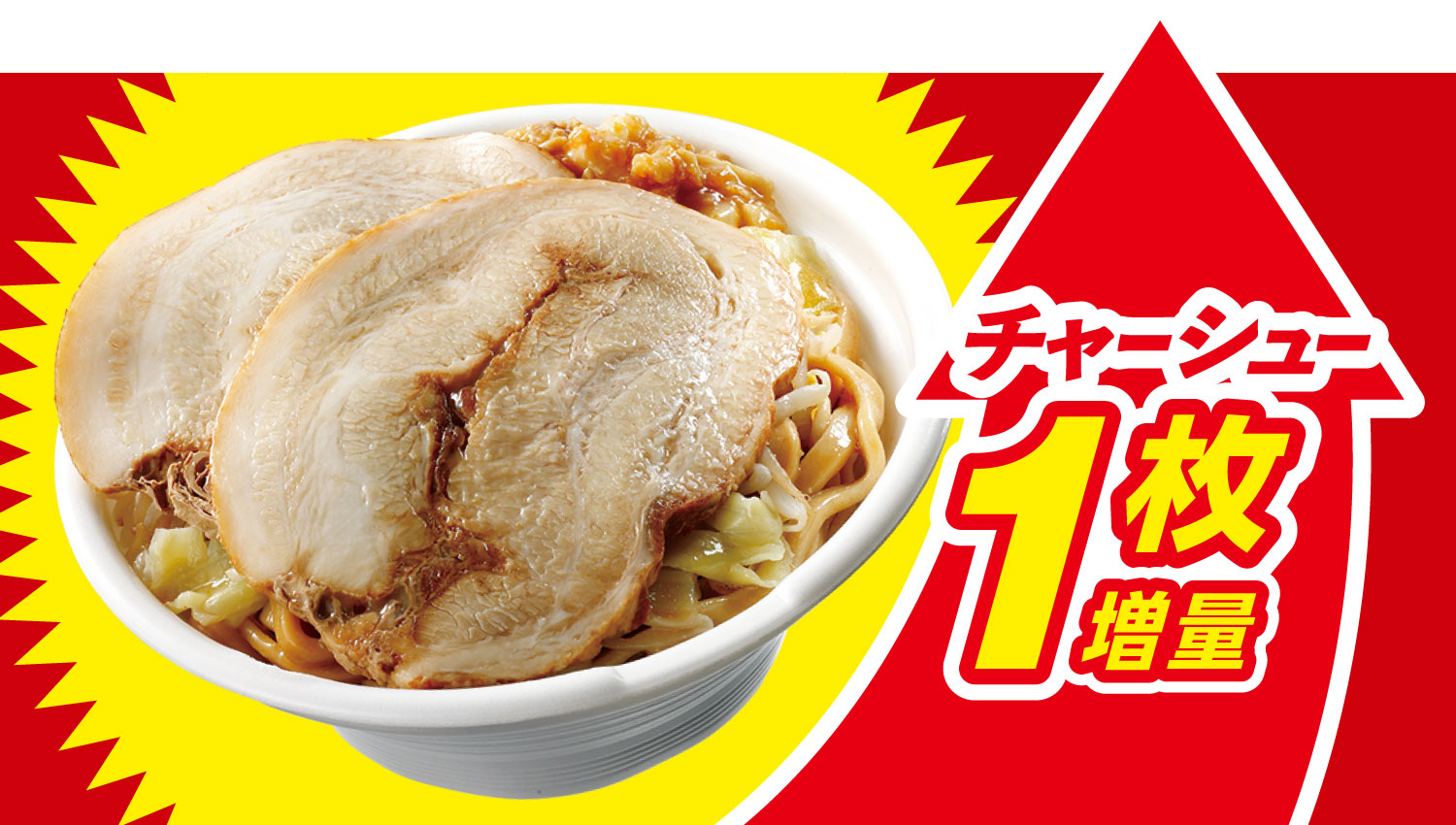 イメージ チャーシュー1枚増量