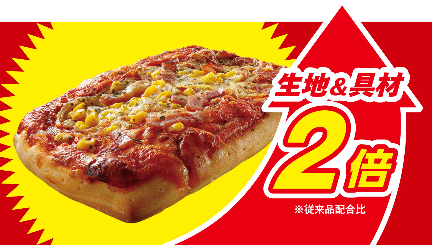 イメージ 生地&具材2倍※従来品配合比