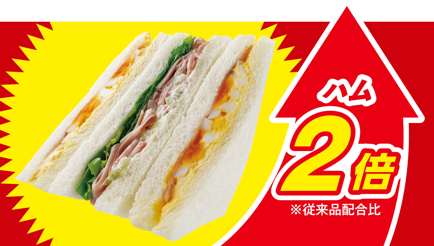 イメージ ハム2倍※従来品配合比