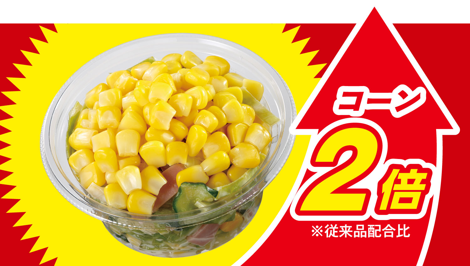 イメージ コーン2倍※従来品配合比