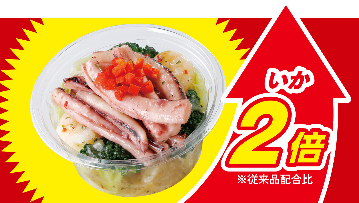 イメージ いか2倍※従来品配合比