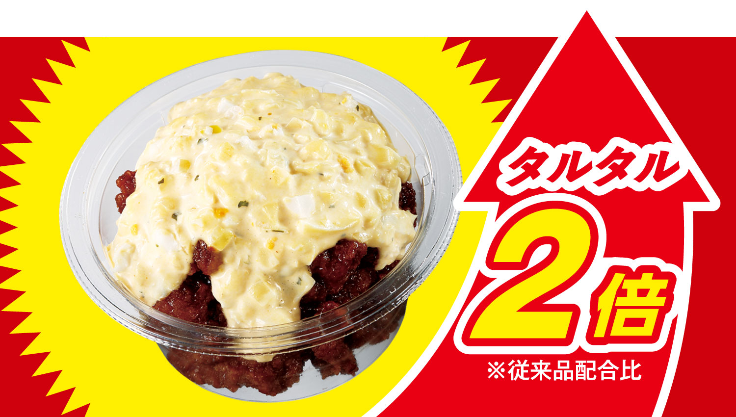 イメージ タルタル2倍※従来品配合比