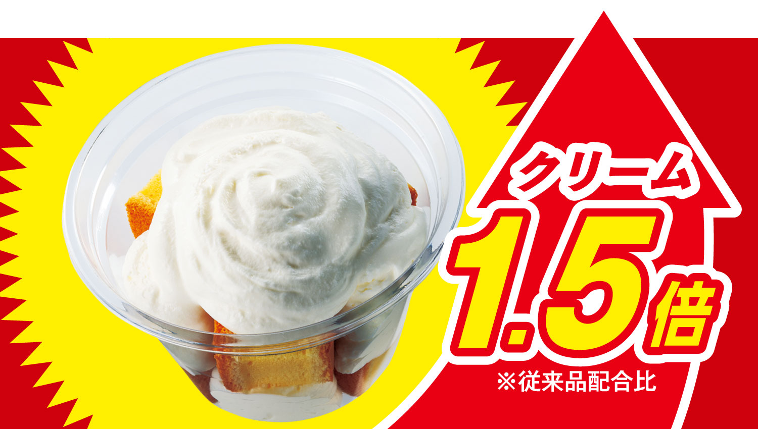 イメージ クリーム1.5倍※従来品配合比