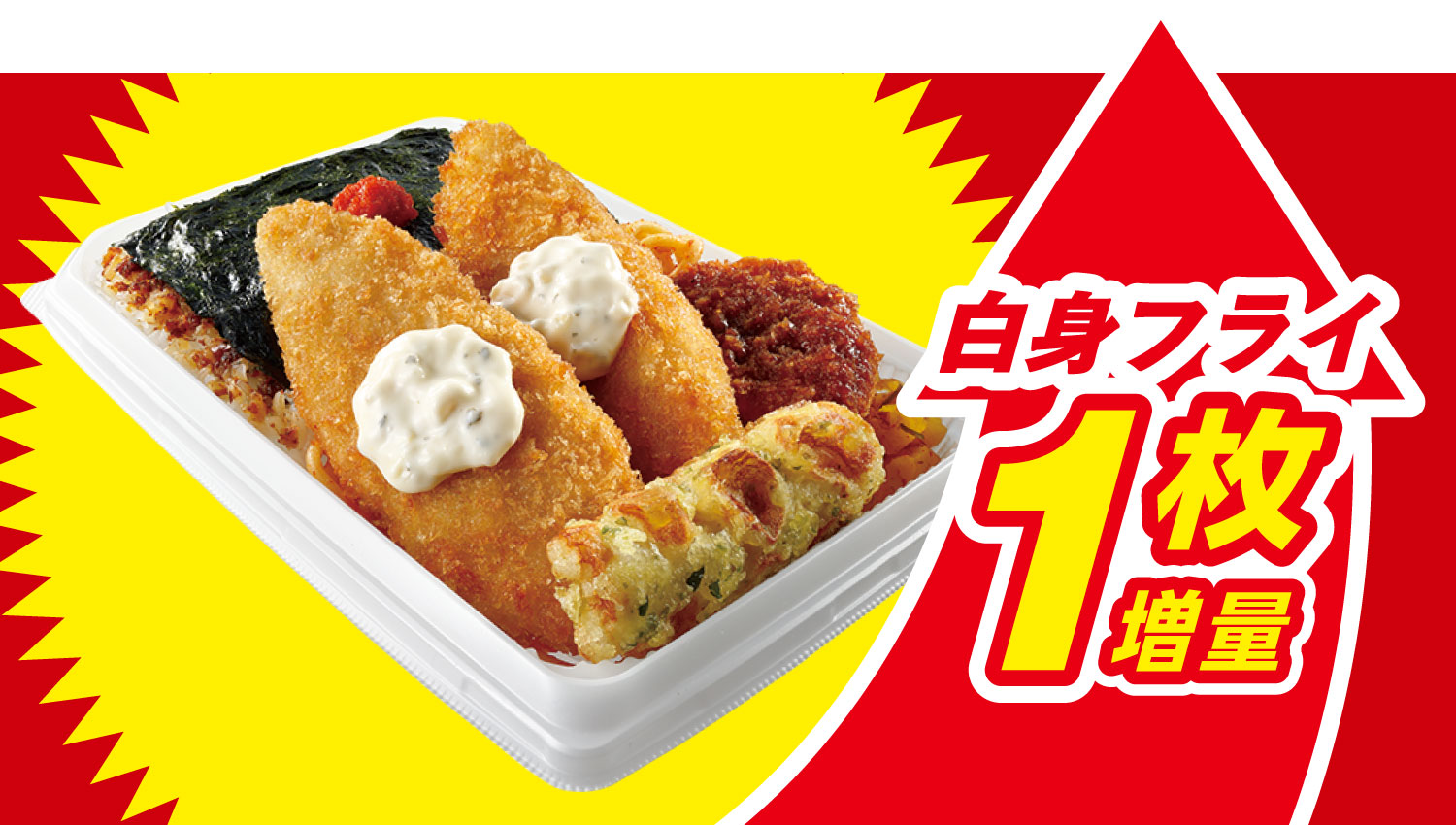 イメージ 白身フライ1枚増量