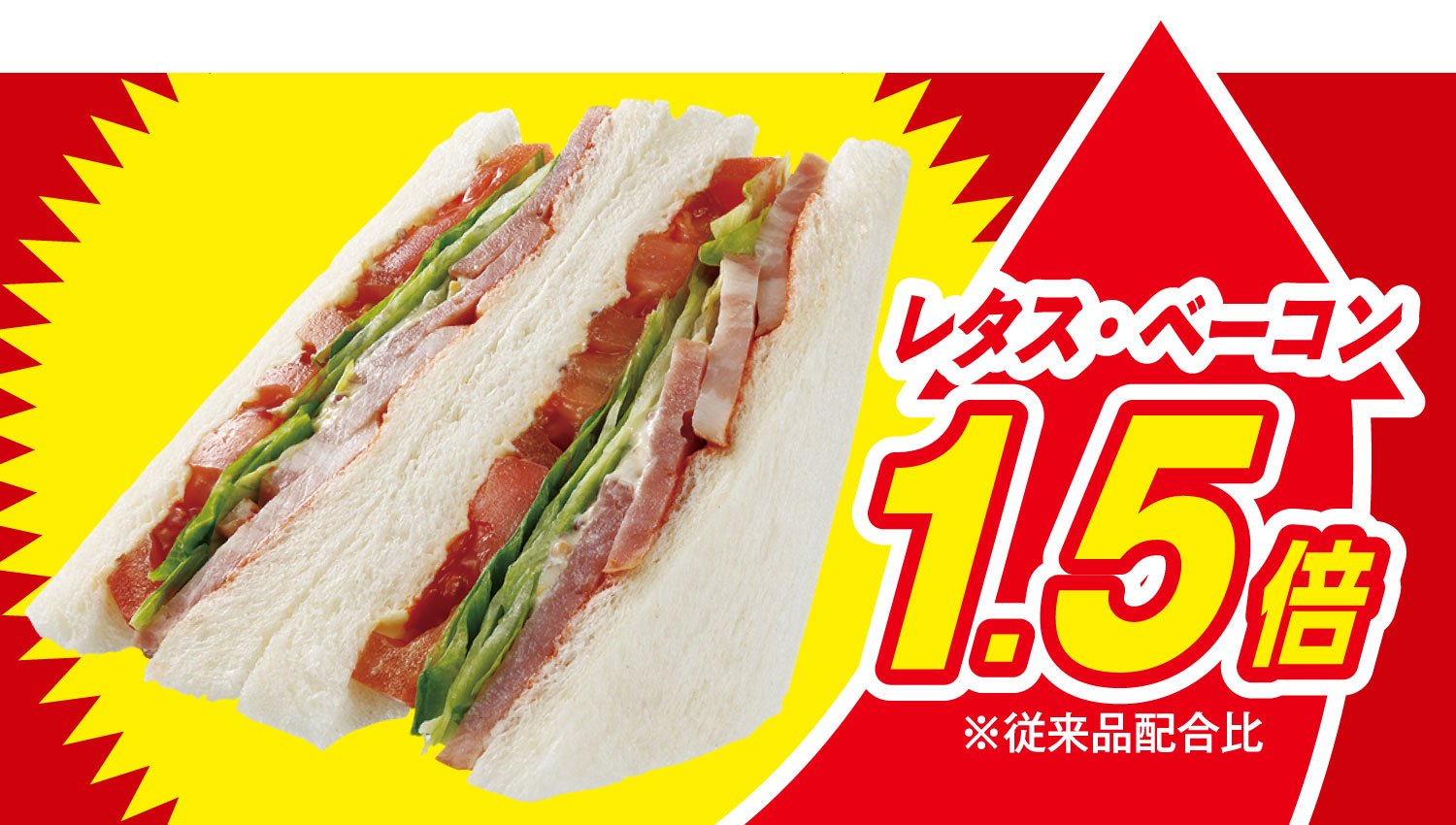 イメージ レタス・ベーコン1.5倍※従来品配合比