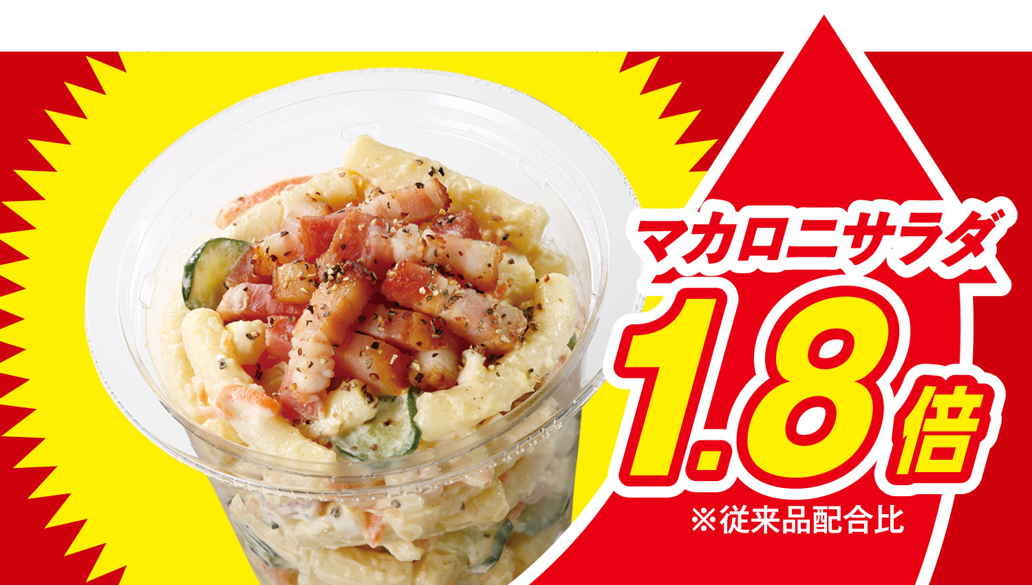 イメージ マカロニサラダ1.8倍※従来品配合比