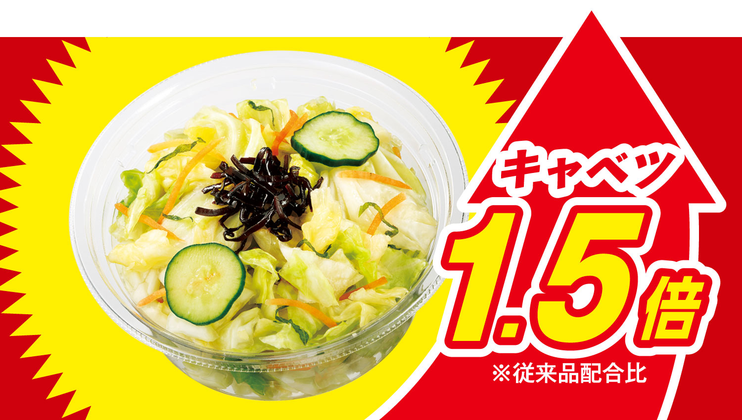 イメージ キャベツ1.5倍※従来品配合比