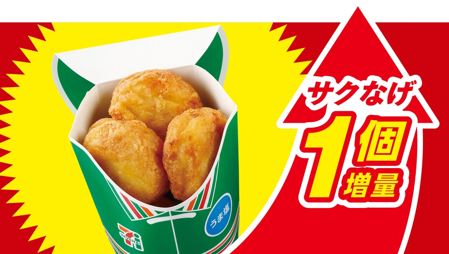 サクなげ（うま塩）