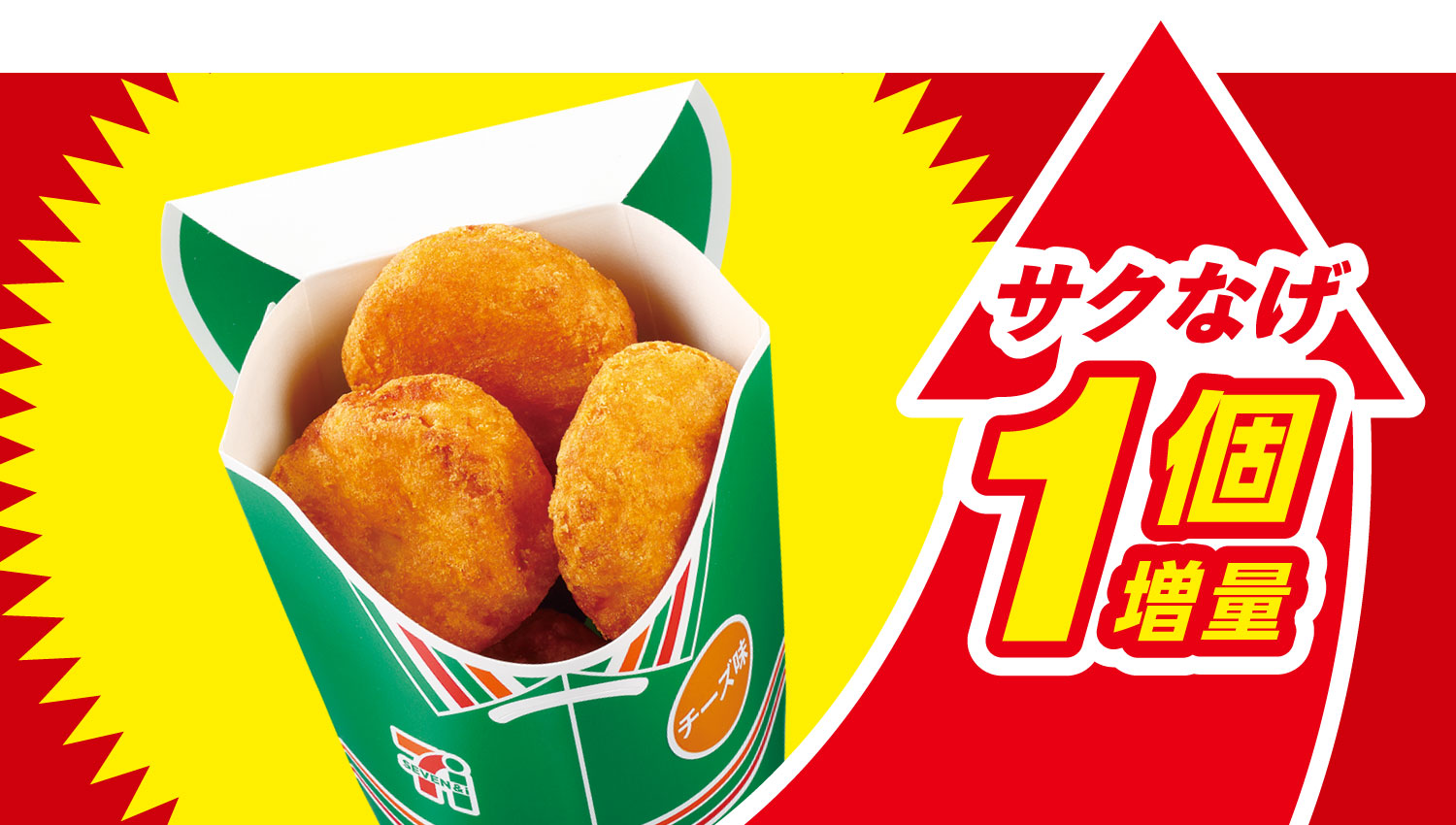 イメージ さくナゲ1個増量