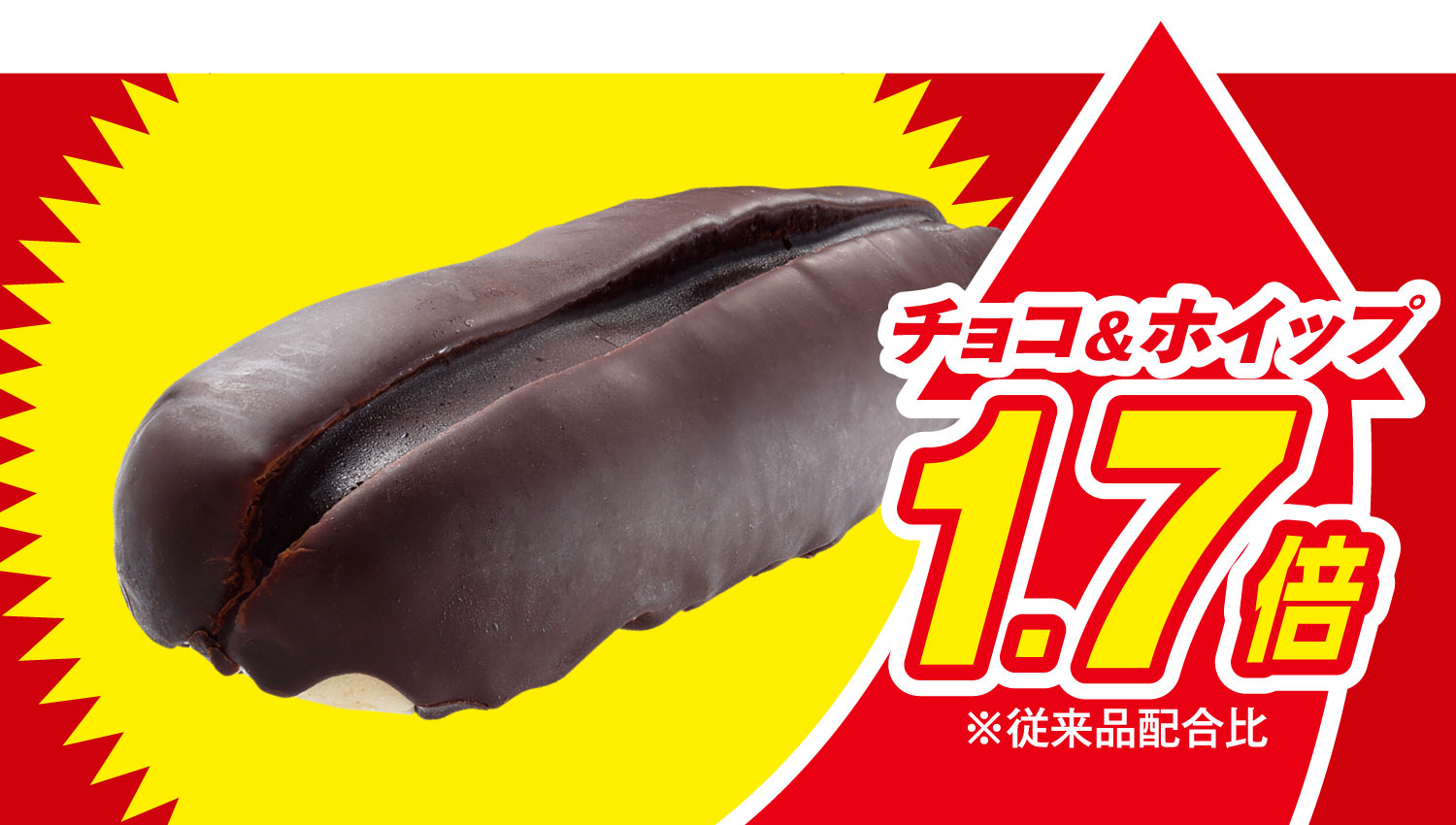 イメージ チョコ＆ホイップロール1.7倍※従来品配合比