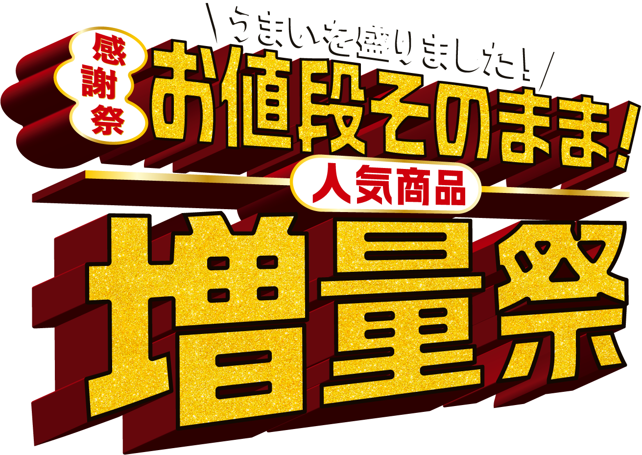 うまいを盛りました！ 感謝祭お値段そのまま！人気商品増量祭