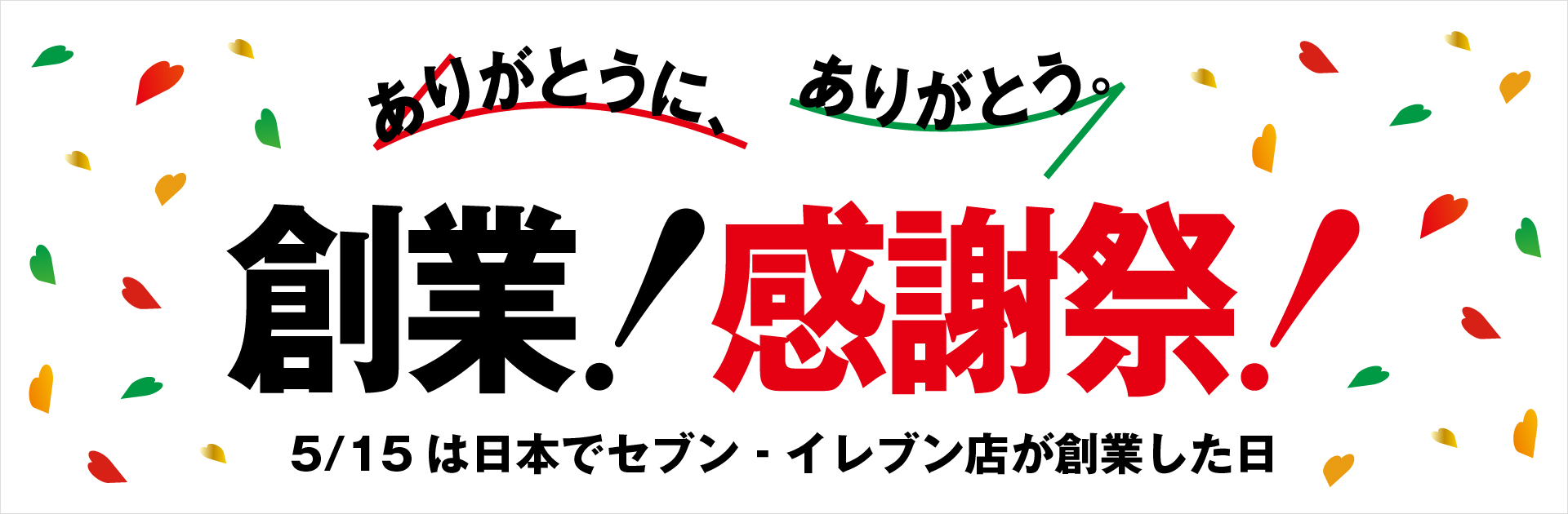 ありがとうに、ありがとう。創業！感謝祭！