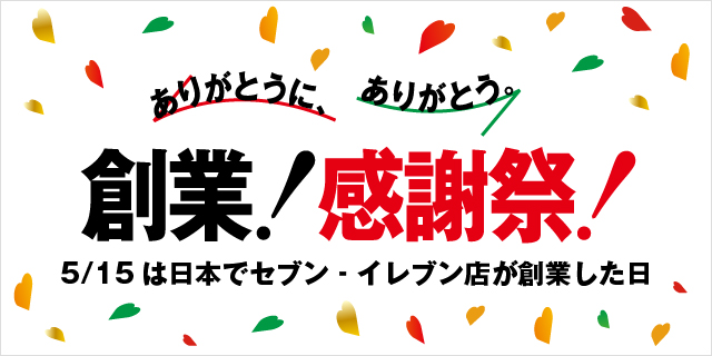 ありがとうに、ありがとう。創業！感謝祭！