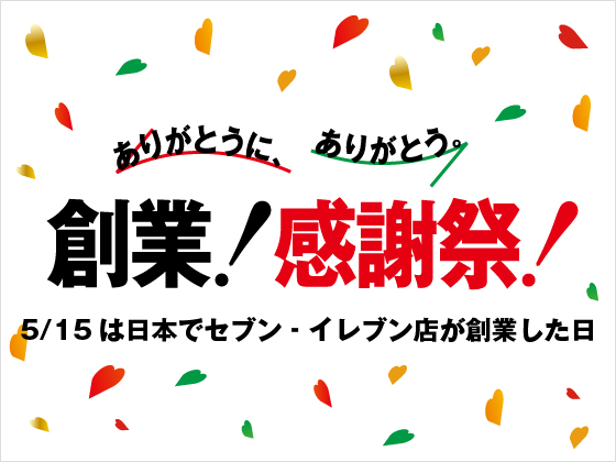 創業！感謝祭！お得なキャンペーン実施中