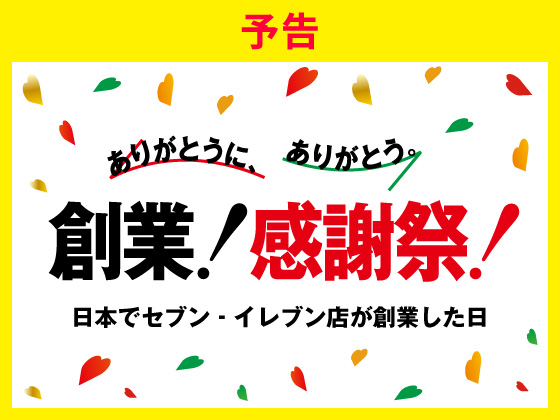 【予告】お得がいっぱいの創業！感謝祭！