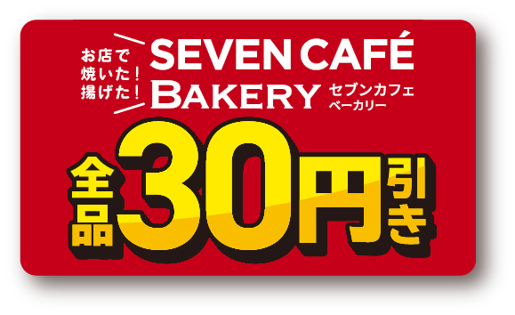お店で焼いた！揚げた！ SEVEN CAFÉ BAKERY セブンカフェ ベーカリー 全品30円引き