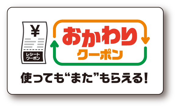 おかわりクーポン 使っても“また”もらえる！