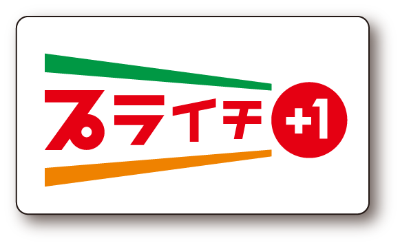 プライチ