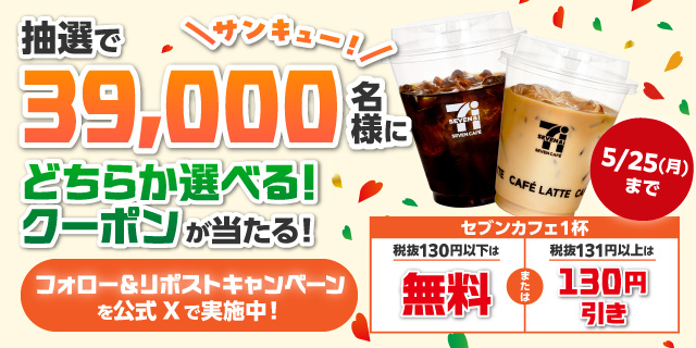 抽選で39,000名様にどちらか選べる！クーポンが当たる！フォロー&リポストキャンペーンを公式Xで実施中！ 5/25（月）まで セブンカフェ 税抜130円以上は無料 または 税抜131円以上は130円引き