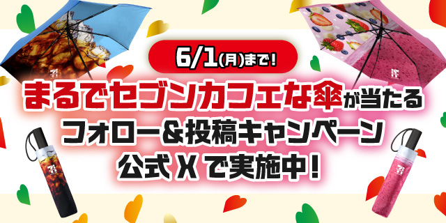 6/1（月）まで！まるでセブンカフェな傘が当たるフォロー＆投稿キャンペーン公式Xで実施中！