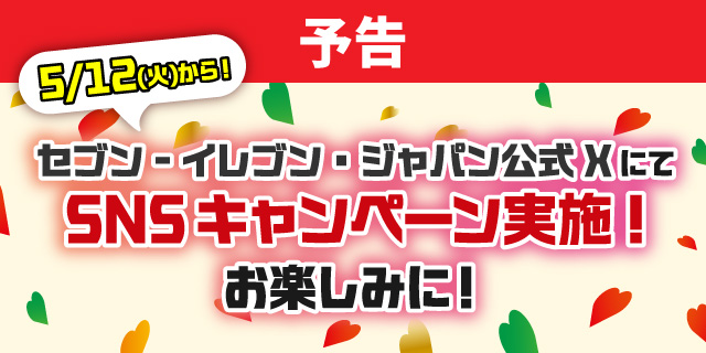 予告 5/12(火)から! セブン‐イレブン・ジャパン公式Xにて SNSキャンペーン実施！お楽しみに！